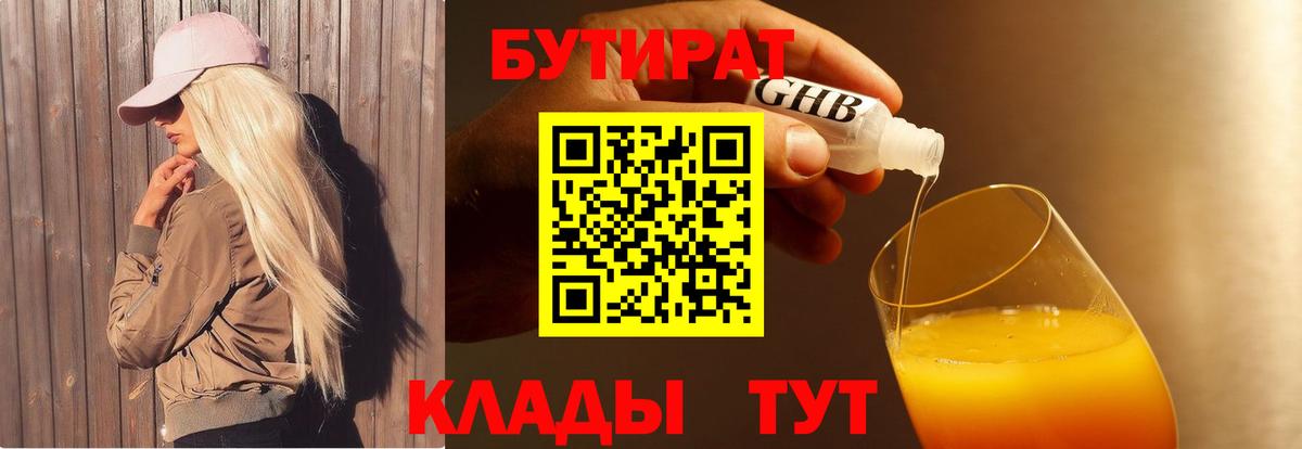 БУТИРАТ  Вход с VPN  Дзержинский  БУТИРАТ бутандиол 